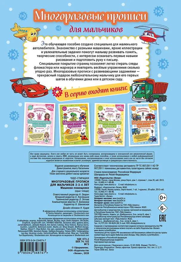 Книга Многоразовые прописи для мальчиков 2-3-4 лет. Машинки-помощники () — 2