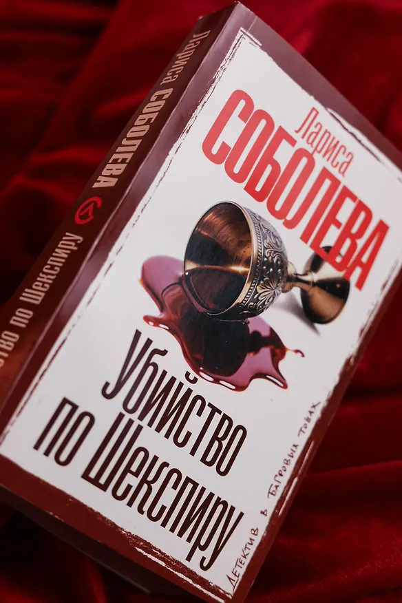 Книга Убийство по Шекспиру (Лариса Соболева) — 8