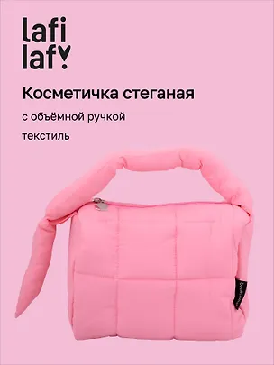 Косметичка стеганная с объёмной ручкой (фуксия) (текстиль, PU) (19х13см) 3127812