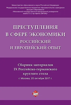 Книга Преступления в сфере экономики. Российский и европейский опыт.Сборник материалов IX Российско-герман (Алексей Рарог)