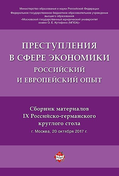 Книга Преступления в сфере экономики. Российский и европейский опыт.Сборник материалов IX Российско-герман (Алексей Рарог) — 1
