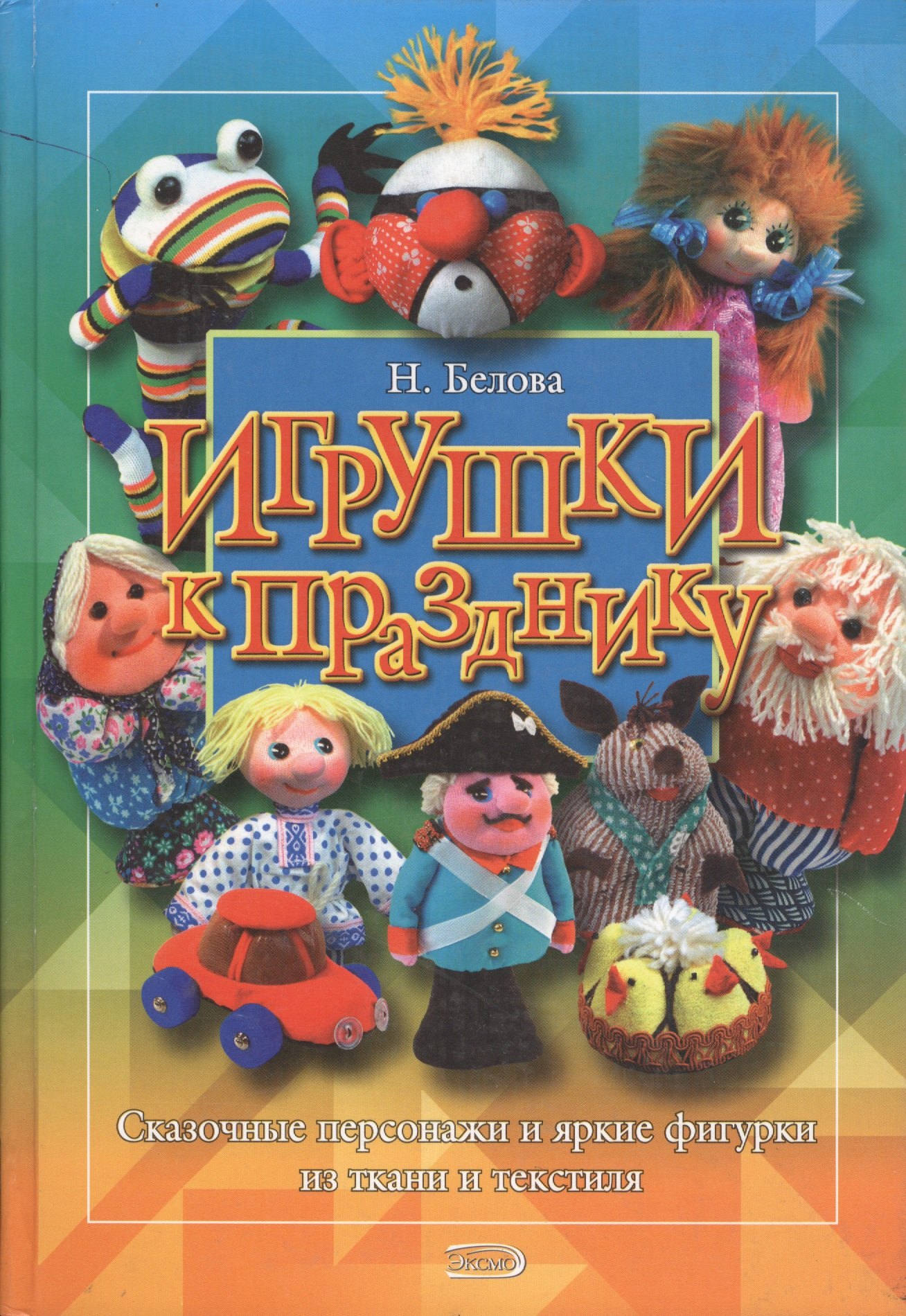 

Игрушки к празднику