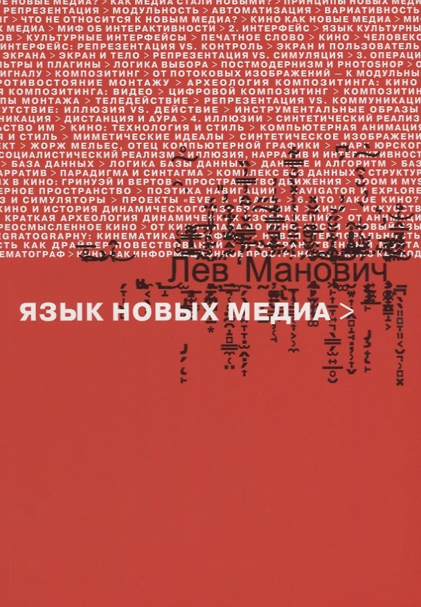 Книга Язык новых медиа () — 1