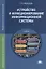 Устройство и функционирование информационной системы Учебник (ПО) Федорова (ФГОС) — 2658681 — 1