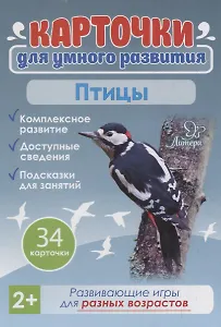 Карточки для умного развития. Птицы. 34 карточки