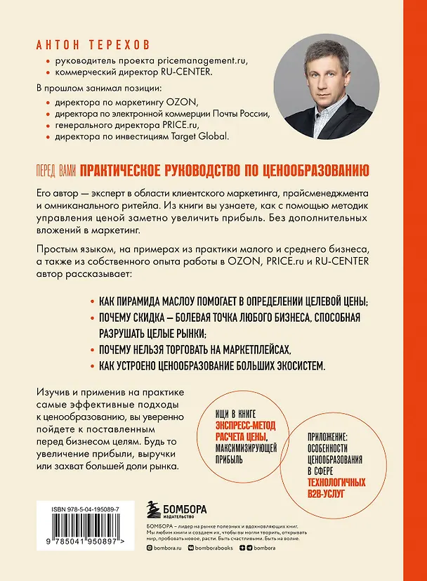 Книга Истина в цене. Все о практическом ценообразовании, прибыли, выручке и клиентах (Антон Терехов) — 2