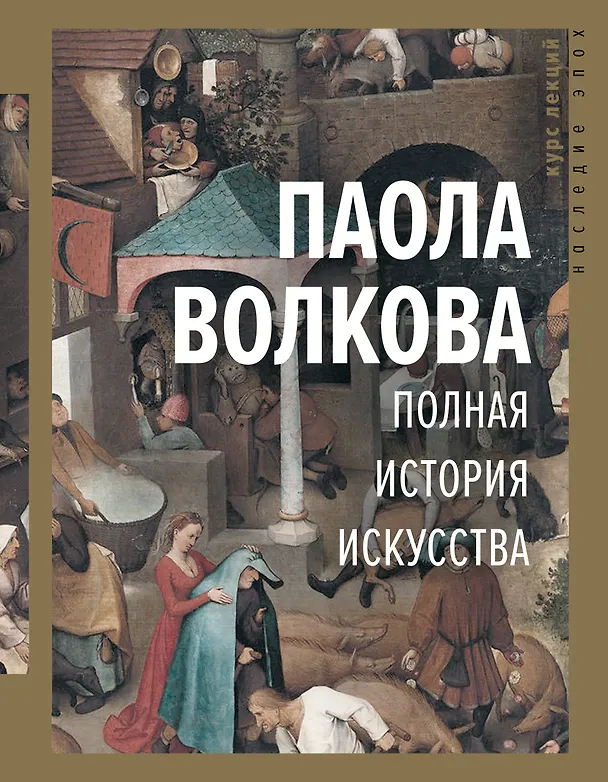 Книга Полная история искусства: курс лекций (Паола Волкова) — 1