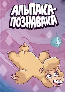 Альпака-Познавака