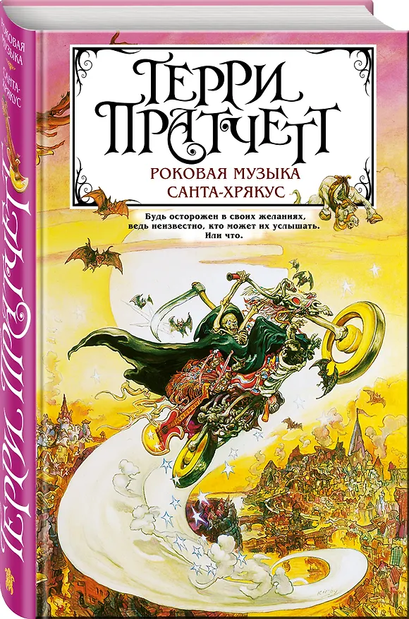 Книга Роковая музыка. Санта-Хрякус (Терри Пратчетт) — 4