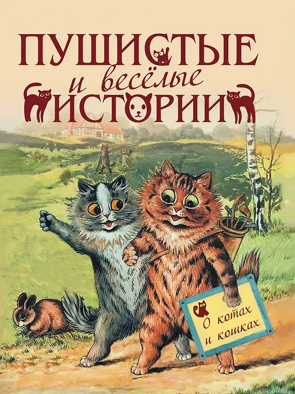 Книга Пушистые и веселые истории о котах и кошках () — 1