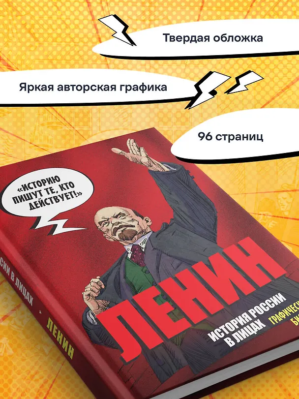Книга Ленин. Графическая биография (Александр Кондратьев) — 9
