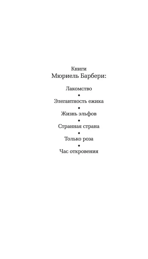 Книга Элегантность ежика (Мюриель Барбери) — 6
