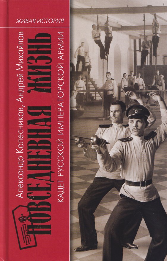 Книга Повседневная жизнь кадет Русской Императорской армии (Александр Колесников, Андрей Михайлов) — 1