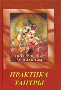 

Ошо.Тантрические медитации. Практика Тантры (2 изд.)