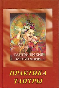 Ошо.Тантрические медитации. Практика Тантры (2 изд.)