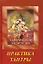 Ошо.Тантрические медитации. Практика Тантры (2 изд.) — 2177191 — 1