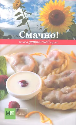 Книга Смачно!Блюда украинской кухни ()