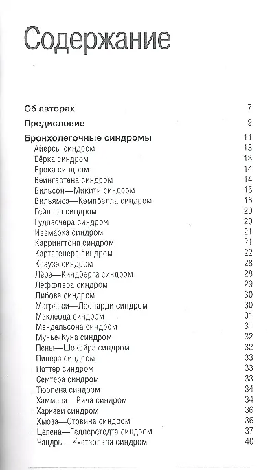 Книга Эпонимические синдромы в пульмонологии (Н. Розинова) — 2