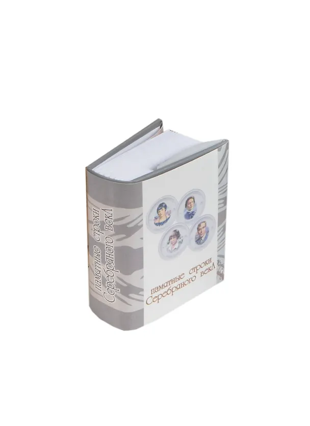 Книга Памятные строки серебряного века, миниатюра () — 1