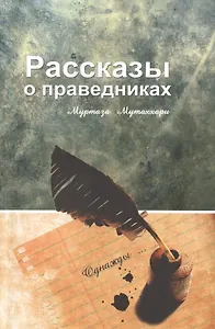 Рассказы о праведниках