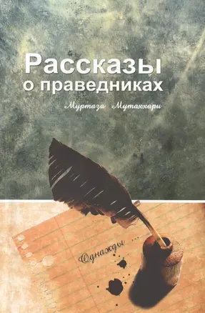 Рассказы о праведниках — 2467585 — 1