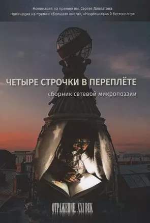 Четыре строчки в переплете. Сборник сетевой микропоэзии — 2841278 — 1