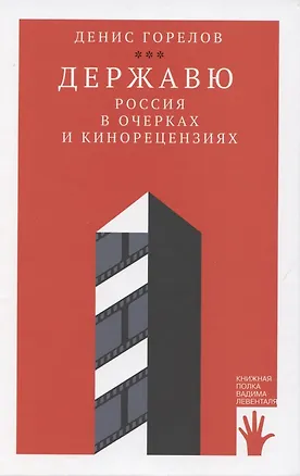 Книга Державю. Россия в очерках и кинорецензиях (Денис Горелов)