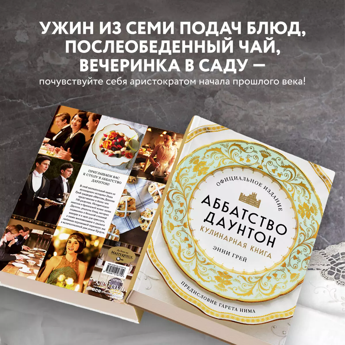 Аббатство Даунтон. Кулинарная книга. Официальное издание (Энни Грей) -  купить книгу с доставкой в интернет-магазине «Читай-город». ISBN:  978-5-04-121671-9