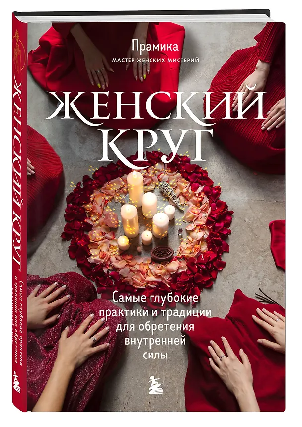 Книга Женский круг. Самые глубокие практики и традиции для обретения внутренней силы (Прамика) — 5