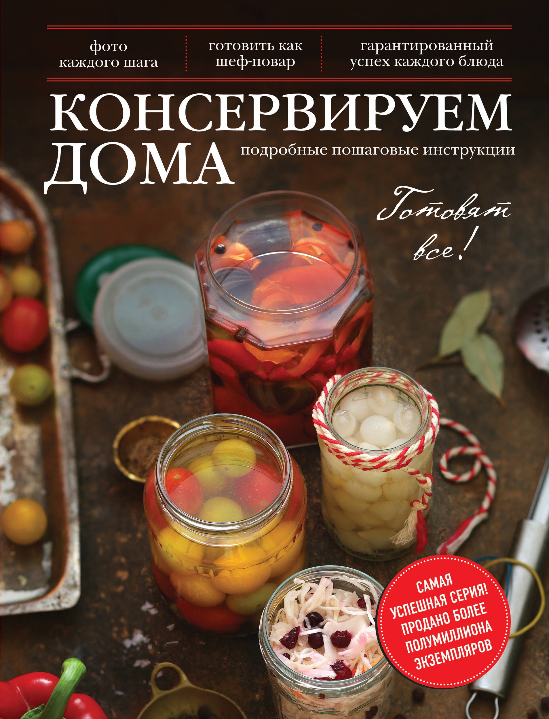 

Консервируем дома: Подробные пошаговые инструкции