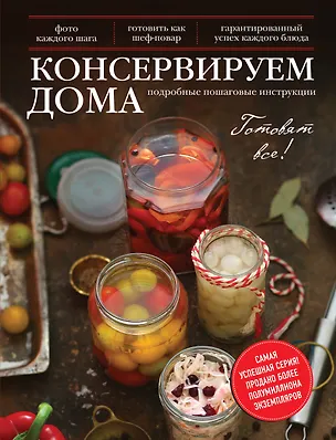 Книга Консервируем дома: Подробные пошаговые инструкции ()