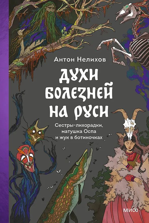 Книга Духи болезней на Руси. Сестры-лихорадки, матушка Оспа и жук в ботиночках (Антон Нелихов) — 1