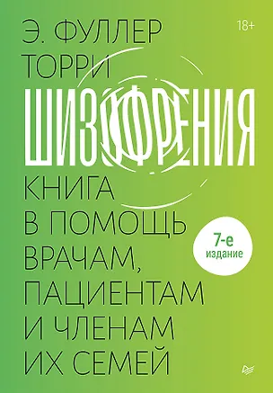 Книга Шизофрения: книга в помощь врачам, пациентам и членам их семей (Торрей Фуллер)