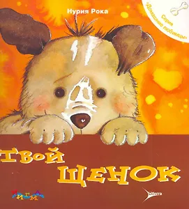 Твой щенок. Уход за домашним любимцем.