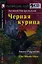 Чёрная курица, или Подземные жители. / комплект с CD — 2317436 — 1