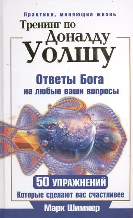 Тренинг по Доналду Уолшу. Ответы Бога на любые ваши вопросы. 50 упражнений, которые сделают вас счастливее — 2401033 — 1