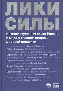 Лики силы. Интеллектуальная элита России и мира о главном вопросе мировой политики