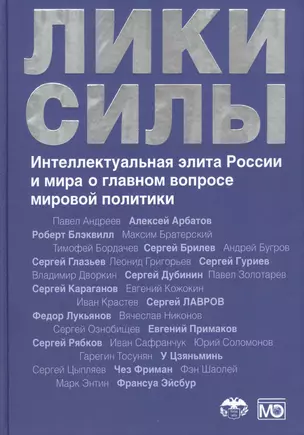 Лики силы. Интеллектуальная элита России и мира о главном вопросе мировой политики — 2407452 — 1