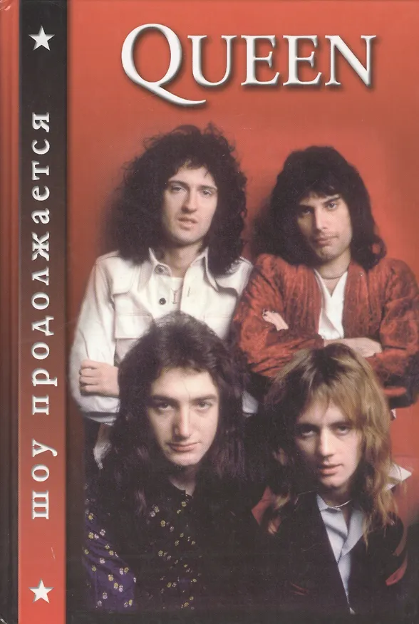 Книга QUEEN. Шоу продолжается () — 1
