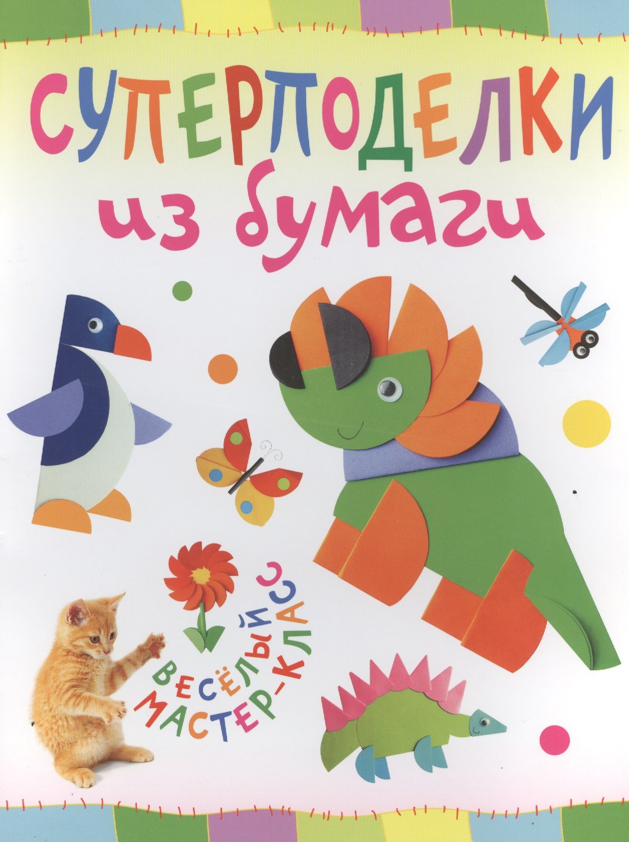 

Суперподелки из бумаги. Веселый мастер-класс