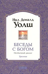 Беседы с Богом Книги 1-3: Необычный диалог
