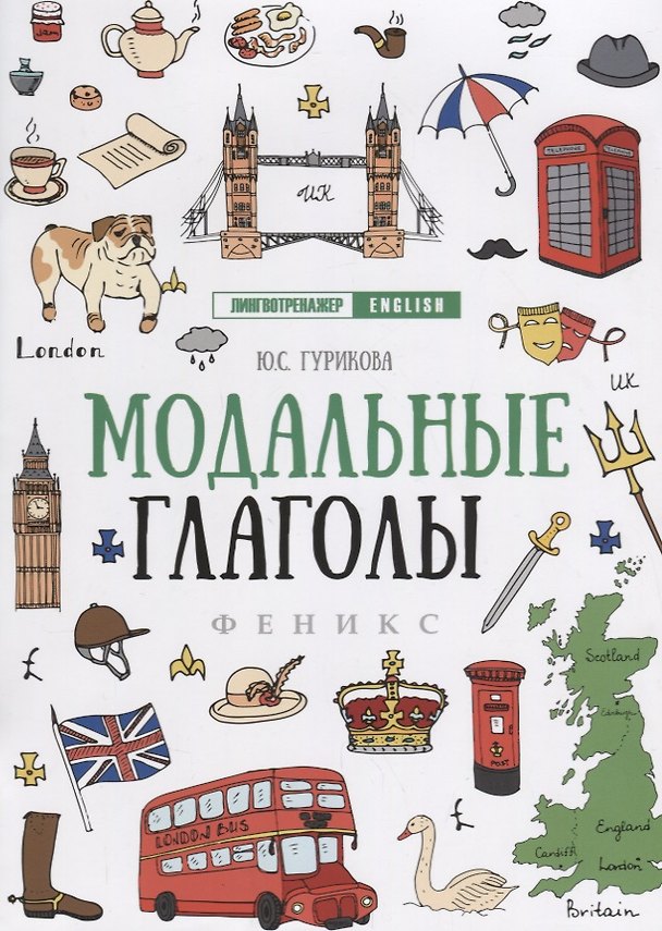 Книга Модальные глаголы дп (Юлия Гурикова) — 1
