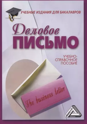 Деловое письмо: Учебно-справочное пособие для бакалавров, 11-е изд., перераб. — 2701305 — 1