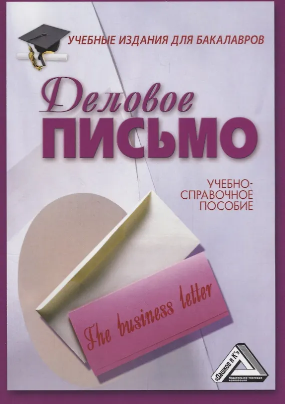 Книга Деловое письмо: Учебно-справочное пособие для бакалавров, 11-е изд., перераб. (Игорь Кузнецов) — 1