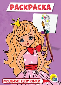 РАСКРАСКА А5 эконом. МОДНЫЕ ДЕВЧОНКИ