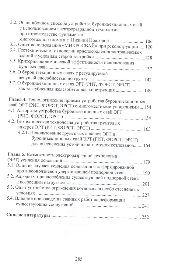 Книга Теория и практика создания буроинъекционных свай ЭРТ (РИТ, ФОРСТ, ЭРСТ): монография (Николай Соколов) — 3