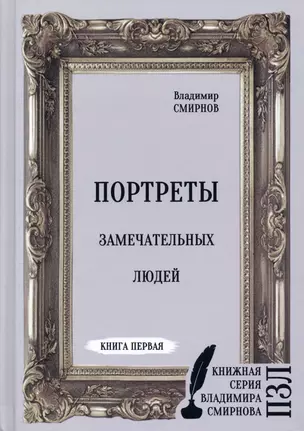 Портреты замечательных людей. Книга 1 — 2929100 — 1