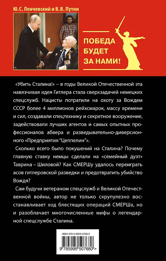 Книга Как СМЕРШ спас Сталина. Покушения на Вождя (Юрий Ленчевский) — 2