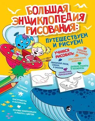 Книга Большая энциклопедия рисования (Екатерина Привалова)