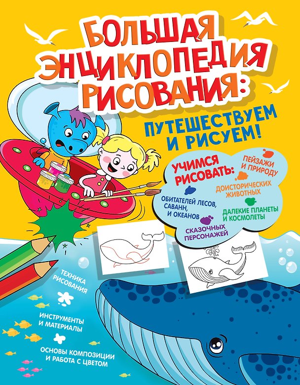 Книга Большая энциклопедия рисования (Екатерина Привалова) — 1